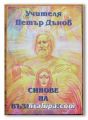 СИНОВЕ НА ВЪЗКРЕСЕНИЕТО, НЕДЕЛНИ БЕСЕДИ, ДЕСЕТА СЕРИЯ, ТОМ III, УЧИТЕЛЯ ПЕТЪР ДЪНОВ, 1998 Г.